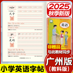 2025新版 手寫體廣州用英語字帖小學三年級上冊下冊課本默寫四五六年級棍棒體英文練字帖字母單詞描紅練習本哼哼 新教材廣州教科版