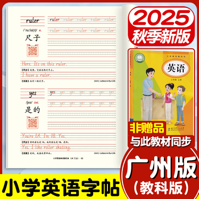 2025春新教材广州教科版英语字帖