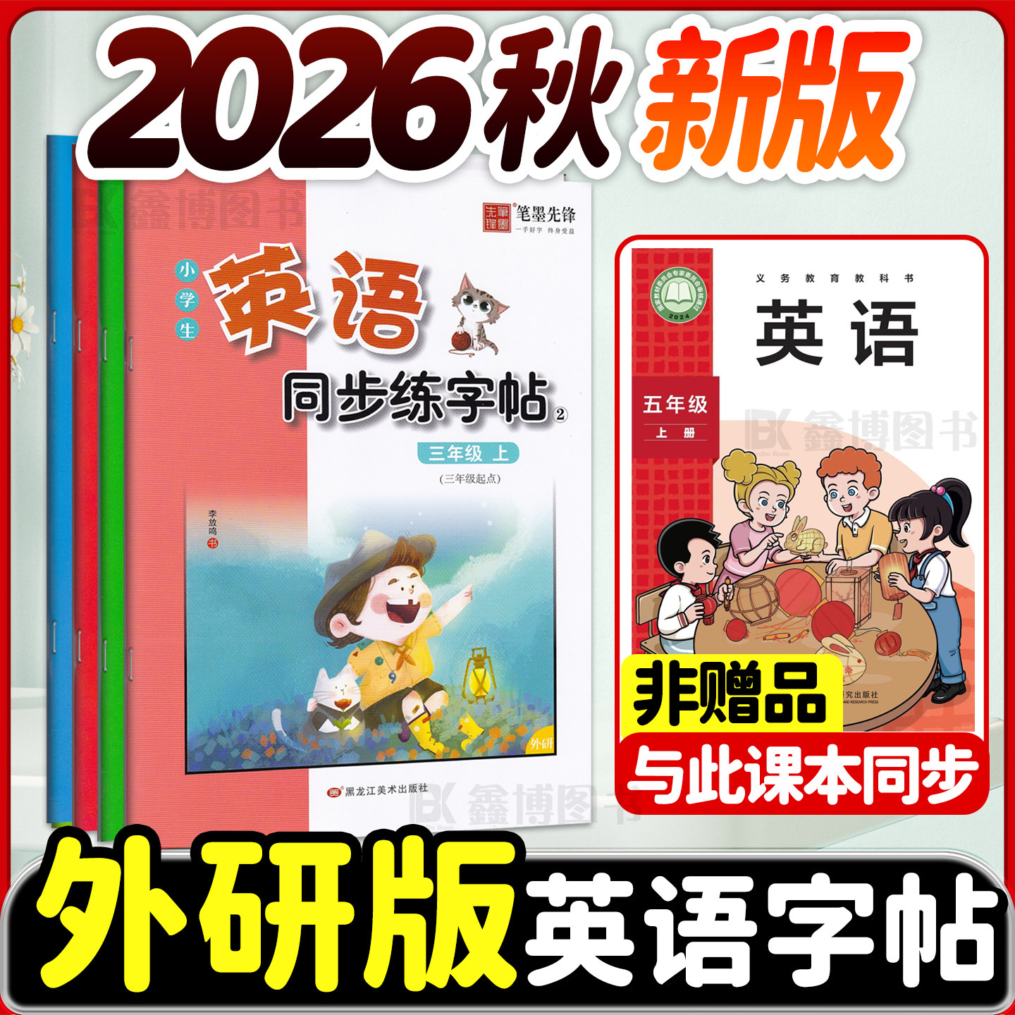 2026秋新版新教材外研版英语字帖三年级四年级五年级六年级上册下册外研社三年级起点英语同步练字帖国标体笔墨先锋小学生描红