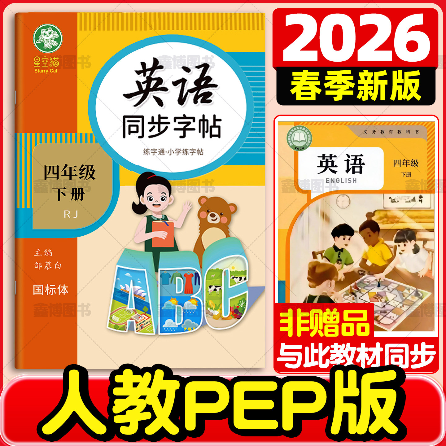 2026春新版新教材人教版pep英语字帖三年级四年级下册五年级六年级上册下册国标体斜体英语教材同步练字帖小学生练字本星空猫,书籍/杂志/报纸,练字本/练字板,淘宝优惠券,粉丝福利购,淘宝优惠卷