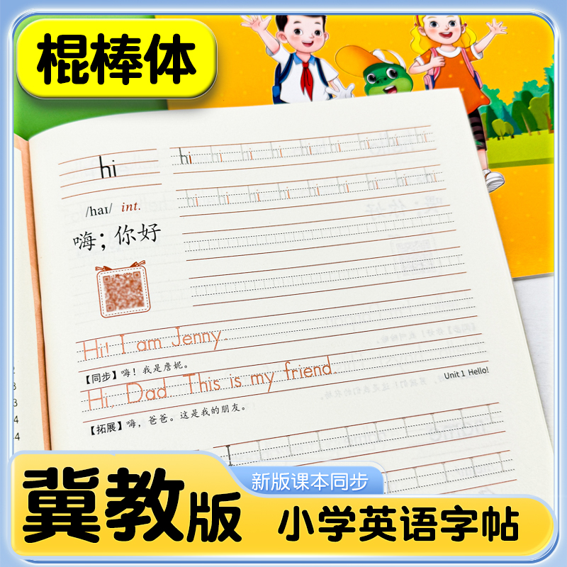 2025春新版冀教版棍棒英语字帖