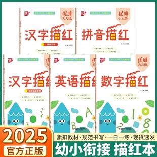 汉字描红基础汉字笔顺笔画描红拼音描红数字描红英语描红练习册 优+幼小衔接幼儿园大班一年级入学准备每日10分钟扎实基本功天天练