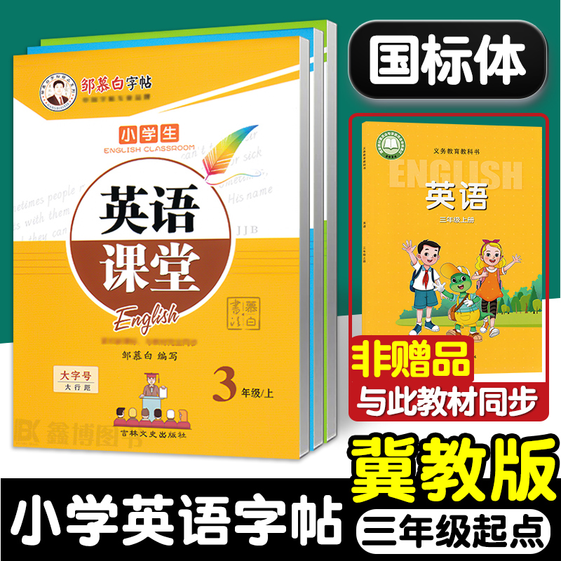 冀教版英语字帖三四五六年级