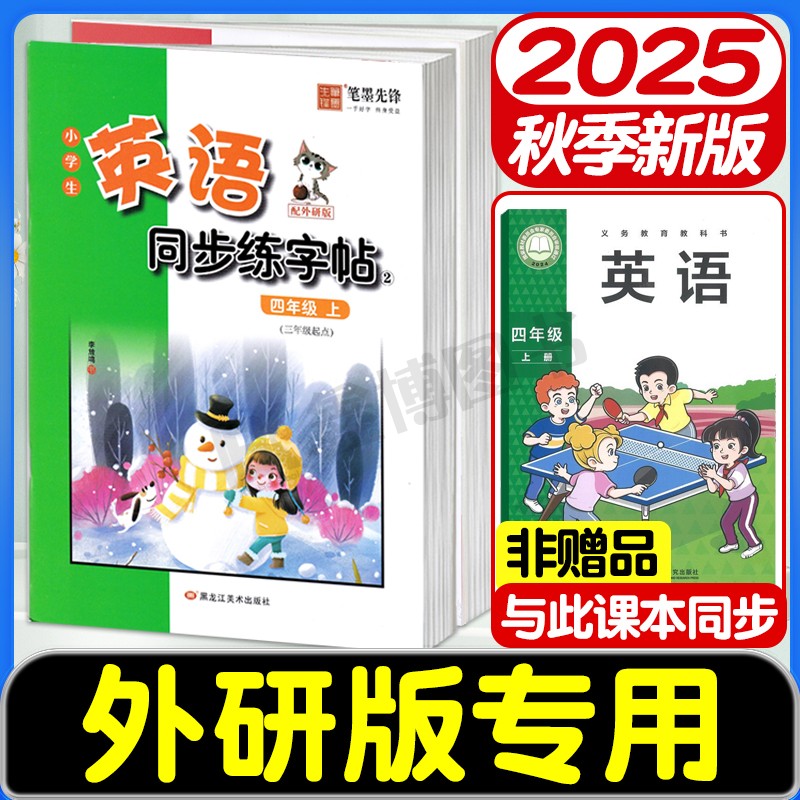 2025版外研版三年级起点英语字帖