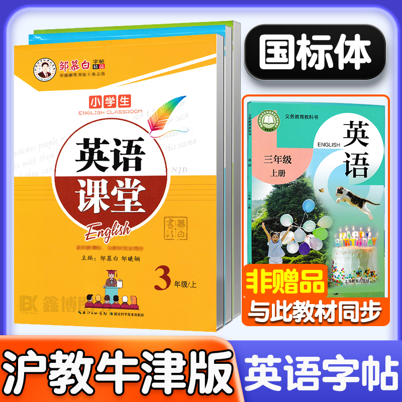 2025秋新版新教材沪教版英语字帖