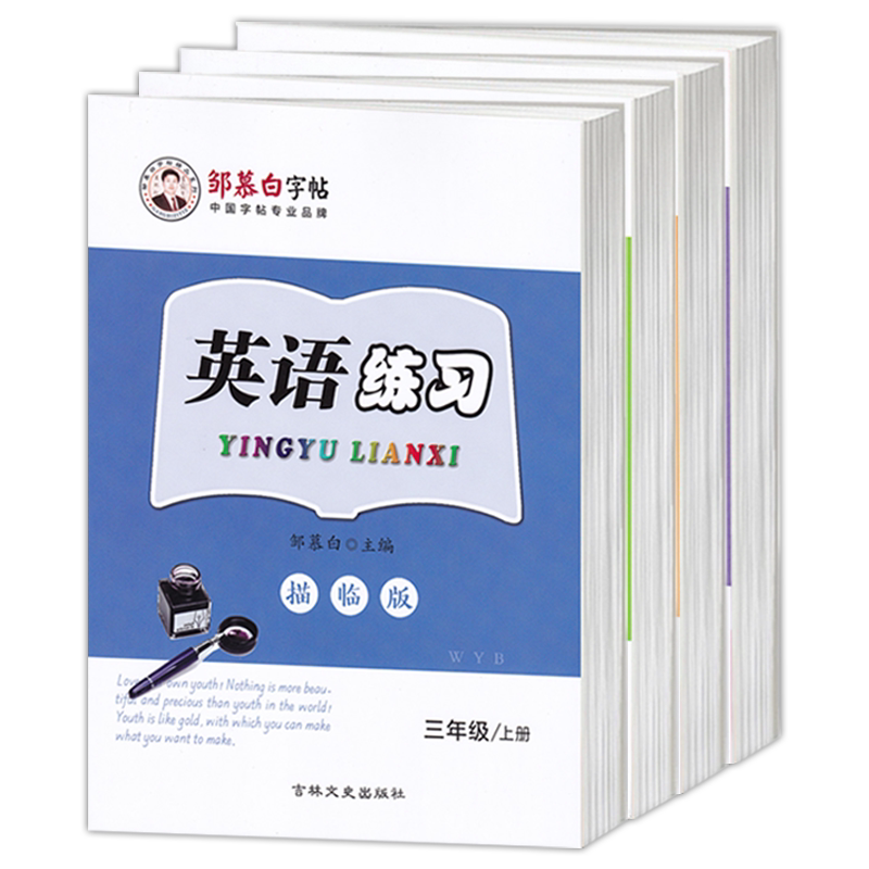2026春新版外研版英语字帖邹慕白