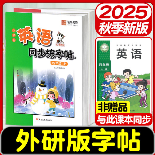 2025版外研版三年级起点英语字帖