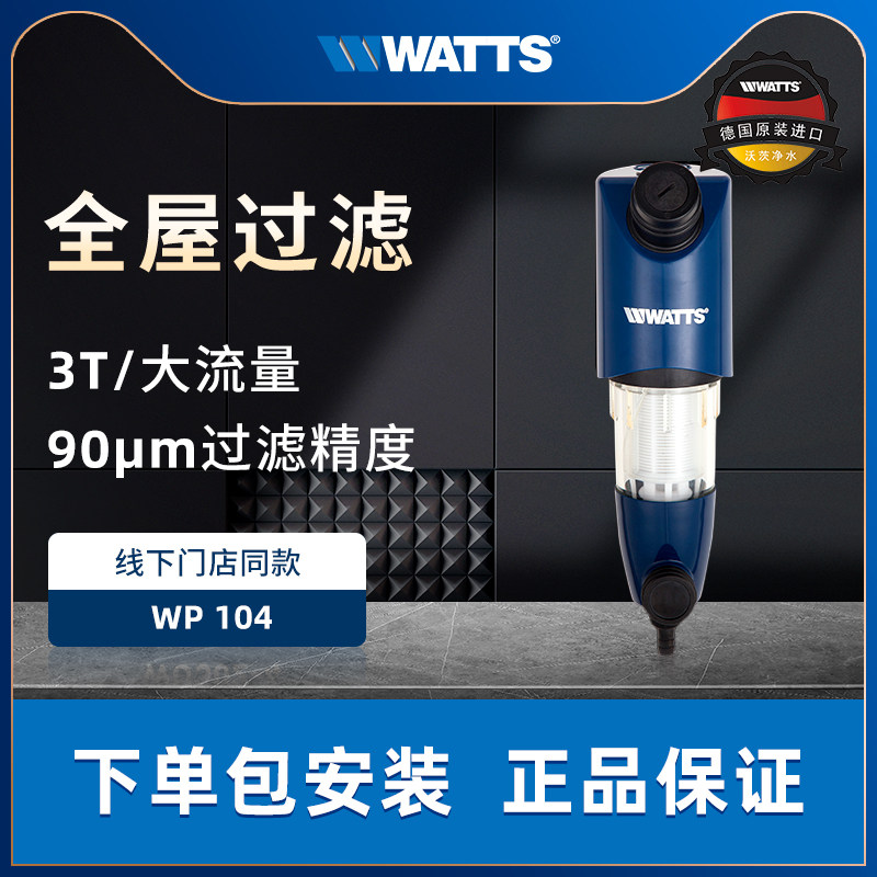 沃茨 前置过滤器德国全进口自来水3吨大流量反冲洗全屋净水器