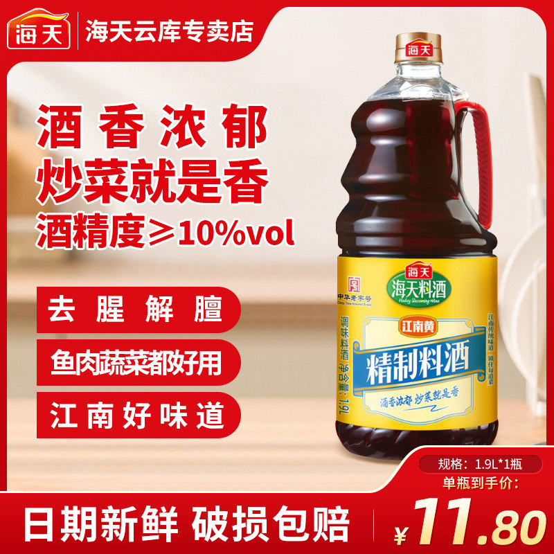 海天精制料酒1.9L*1瓶炒菜去腥黄酒腌肉料除膻味调料家用烹饪厨房高性价比高么？
