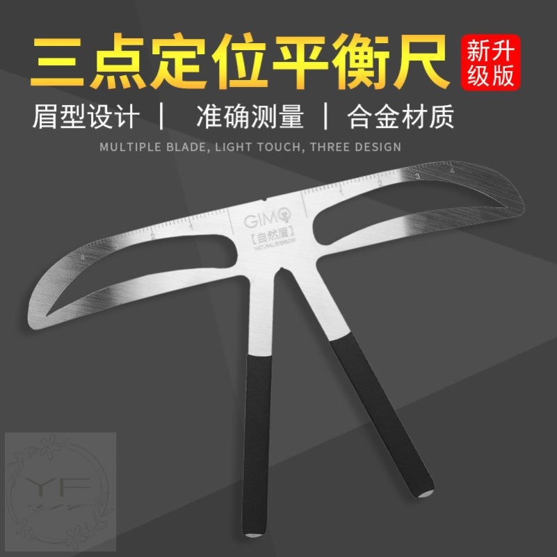 新款三点定位带框平衡对称尺纹绣画眉卡眉型设计器纹绣用品