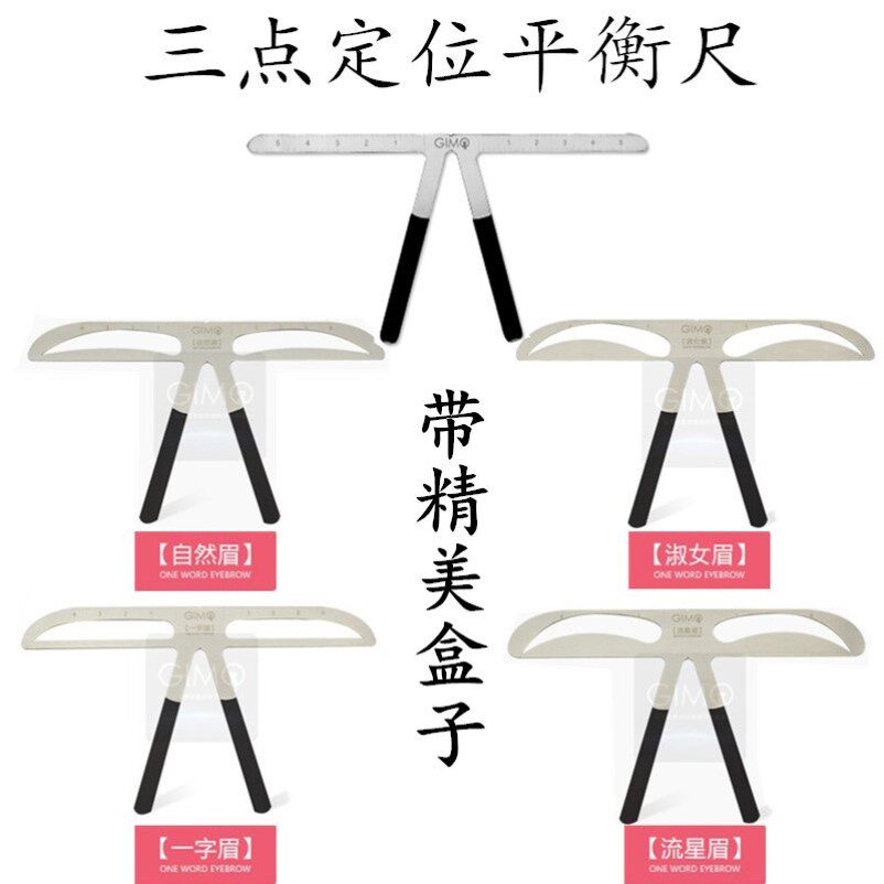 三点定位平衡尺画眉神器眉尺量眉毛画一字眉形模具纹绣眉卡辅助器