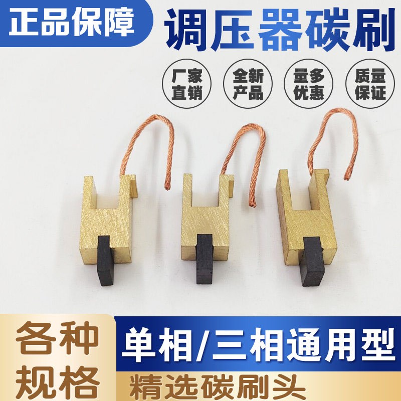 调压器碳刷头碳刷粒电刷TDGC2/3KVA5KW7000W接触式调压稳压器配件图片