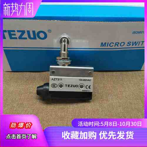 特佐TEZUO 行程限位开关 AZ-7311 滚轴塞柱10A250V特佐银触点