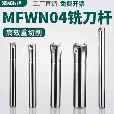 数控刀杆MFWN04铣刀杆双面六角刀片WNMU040304刀片快进给铣刀杆