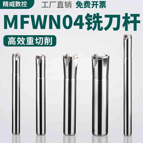 数控刀杆MFWN04铣刀杆双面六角刀片WNMU040304刀片快进给铣刀杆