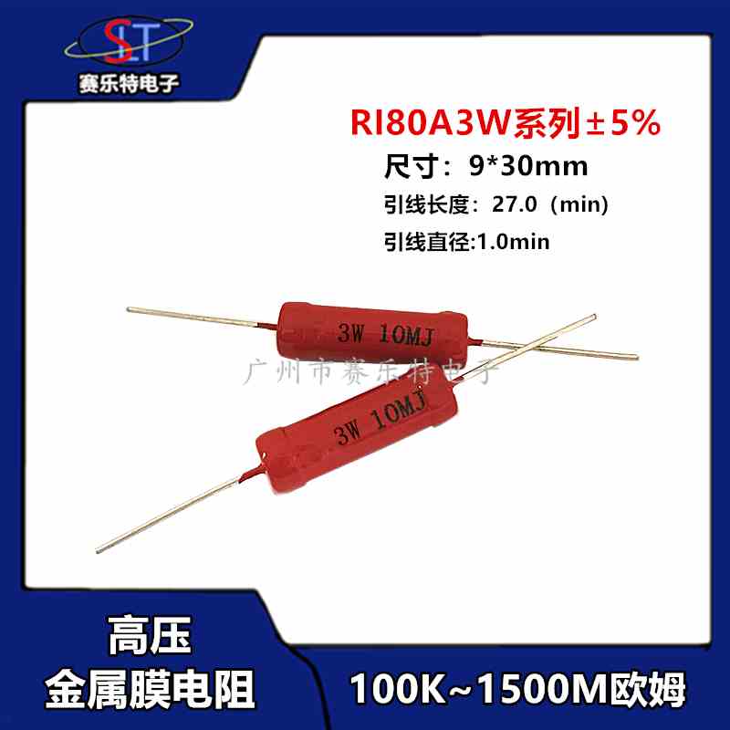 RI80A-3W系列100K至1500MΩ多选高压玻璃釉金属膜电阻器 精度±5%
