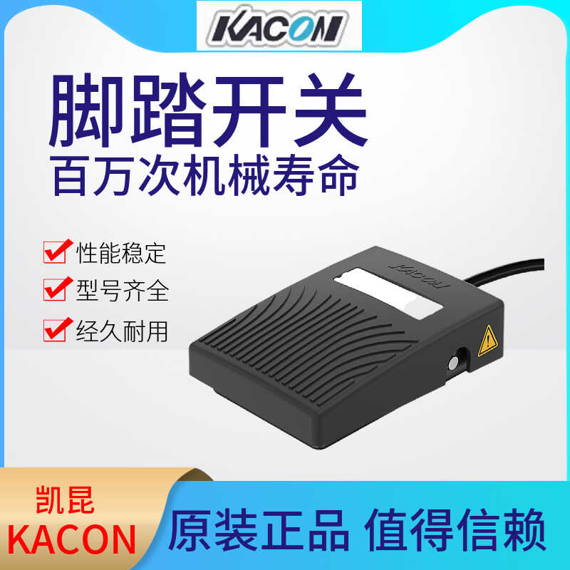 特价进口KACON 脚踏开关脚踩式控制器脚踏板电源开关打包机HRF-M8