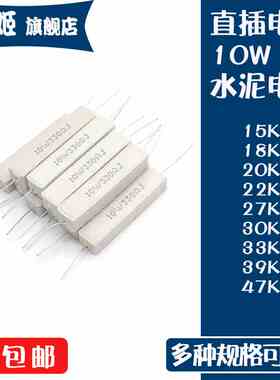 直插水泥电阻10W瓦5% 15K/18K/20K/22K/27K/30K/33K/39K/47KR千欧