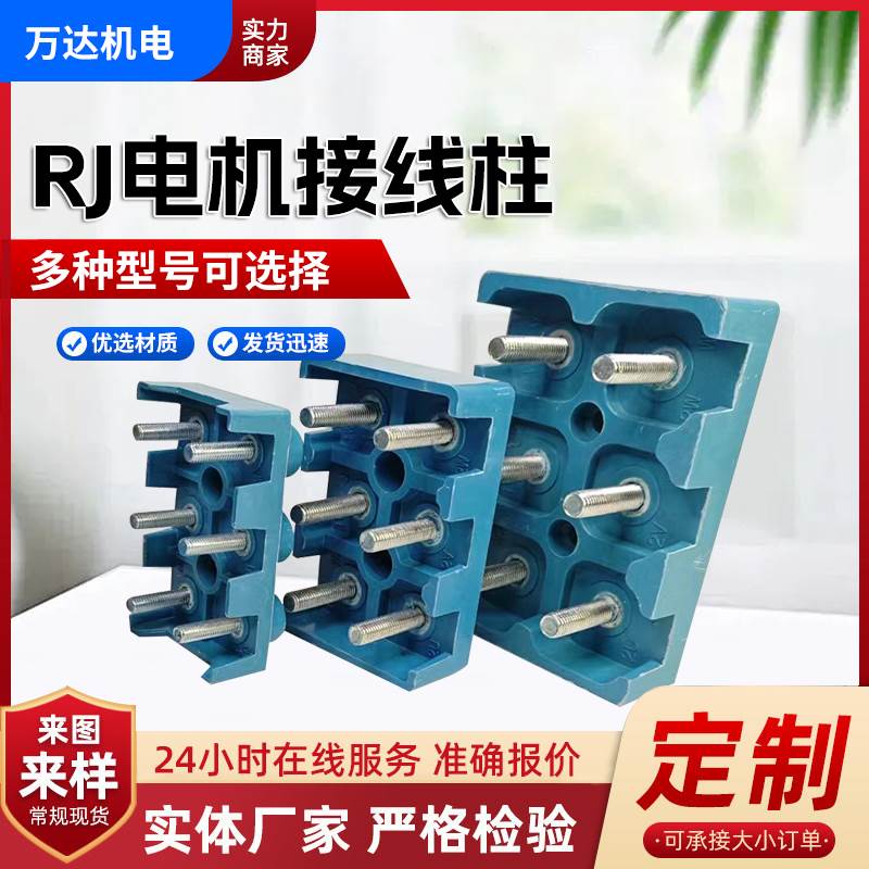 RJ接线柱华力电机接线柱三相电动机接线板RJ200接线柱
