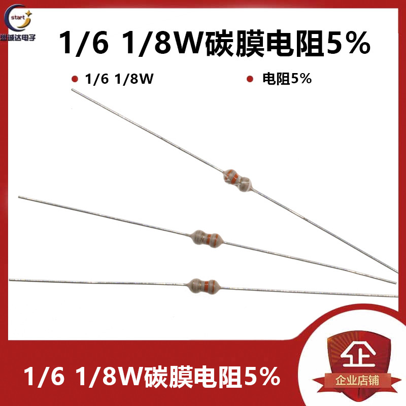 1/6W=1/8W 碳膜电阻5% 1000个包/5元 1R-10M 任选 1K 10K 100K 1M
