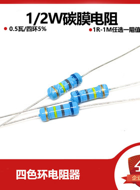 1/2W碳膜电阻5% 1R-1M 2R4.7R10R22R47R100R1K2K4.7K10K100K200K