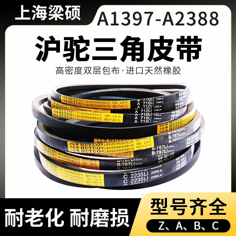 上海沪驼硬线三角传动带A型1397-2388黑色橡胶传送带工业风机皮带