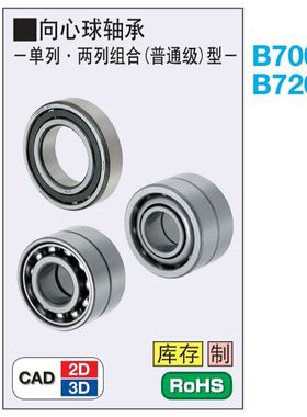 两列组合向心球轴承 B7000-DB B7001 B7002 B7003 B7004 B7005