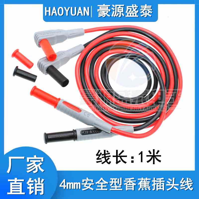 通用型万用表笔测试线 4mm安全型护套香蕉插头线 高压电源连接线