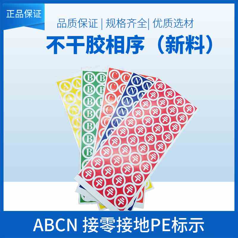不干胶三相相序ABC贴纸 零线 N地线标签纸 接地PE标示一张234cm圆