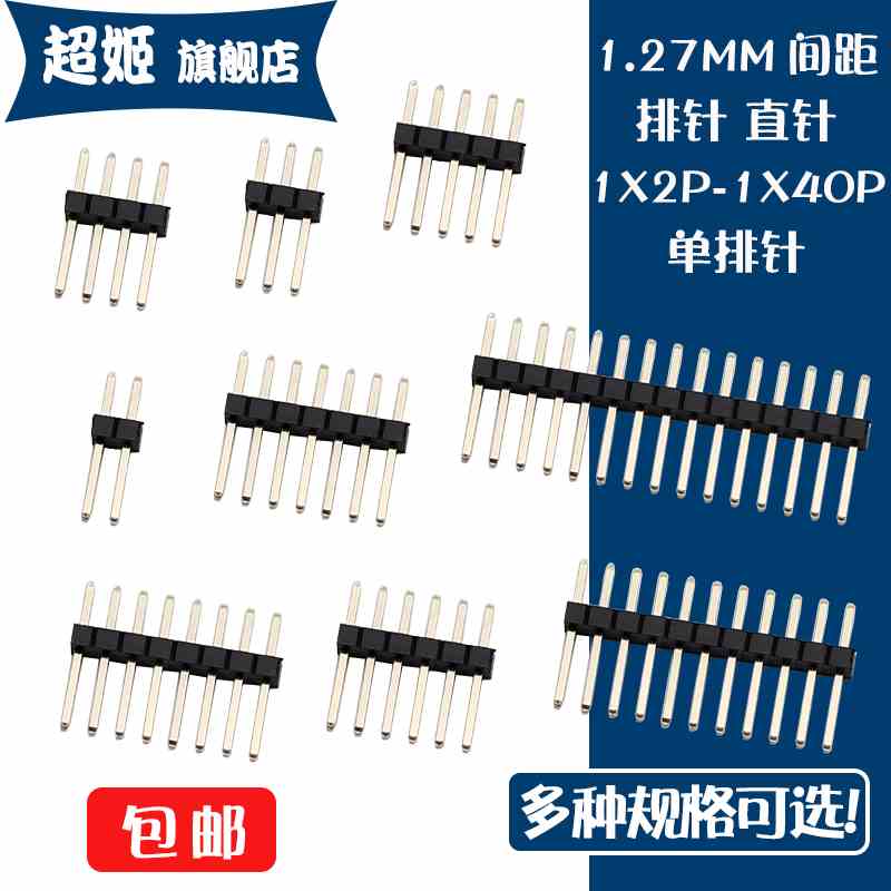 单排排针 1.27mm间距 直插针 1*2/3/4/5/6/7/8/9/10/12/15/40/50P