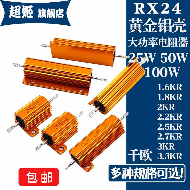 RX24黄金铝壳电阻25W50W100W 1.6K1.8K2K2.2K2.5K2.7K3K3.3K 千欧