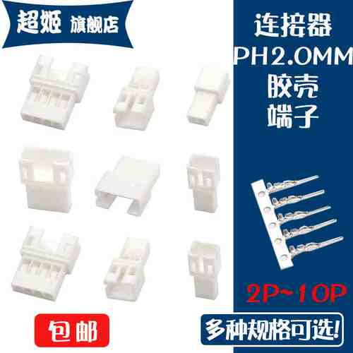 PH2.0MM间距胶壳 母壳 端子 连接器 接插件 2.0MM-2P3P4P5P6P-10P
