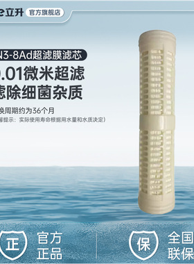 【立升超滤净水器 LH3-8Ad适配滤芯】 N3-8Ad 线下同款