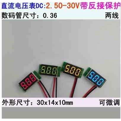 0.36 数显 精度高 直流电压表 两线2.50－30V 小数点自动移位电表