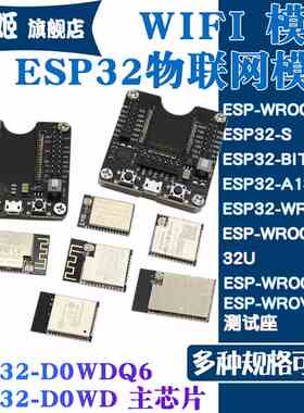 WIFI模块ESP32 WROOM-32/32U/WROVER/ESP-S/A1S/BIT 双核物联网