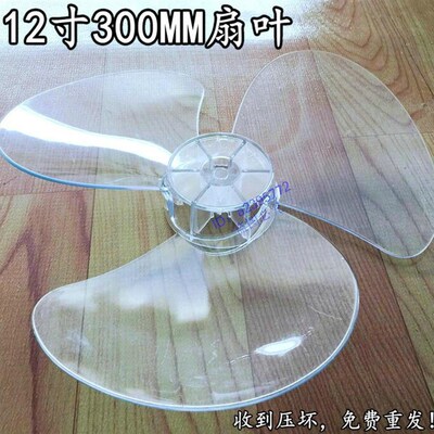 美的电风扇配件台扇 扇叶12寸300mm落地扇透明风扇叶片三叶艾美特
