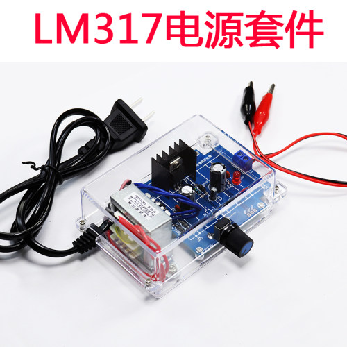 LM317可调电源制作散件 稳压电源套件 电子DIY焊接训练材料带外壳