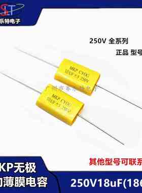 250V18uF无极轴向MKP音频发烧电容186J /3.3/5.6UF~10/15/22/47UF