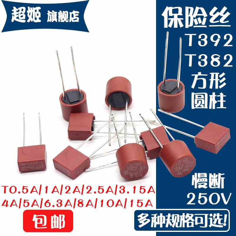 392方形382圆柱保险丝T0.5A 2A 3.15A 4A 5A 6.3A 250V电源保险丝