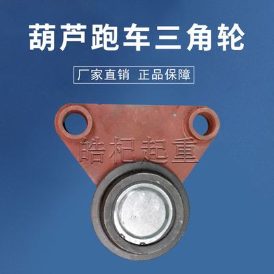 直销钢丝绳电动葫芦用跑车平衡梁/跑车三角轮/1T-10T三角轮平衡梁
