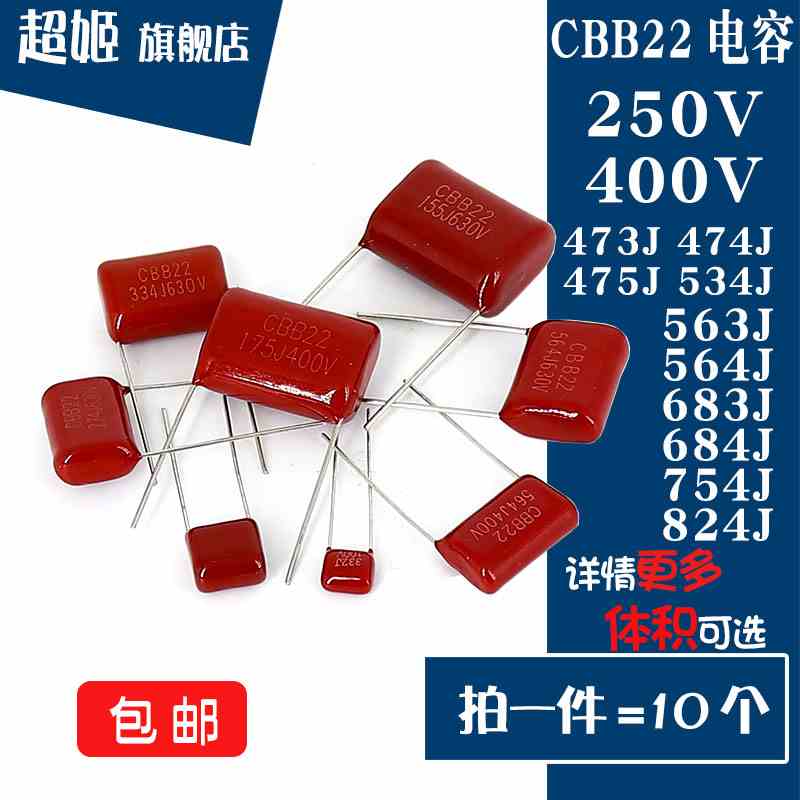 CBB22电容器400V/250V473/474/475/534/563/564/683/684/754/824J