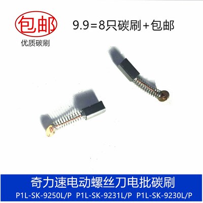 适奇力速电动螺丝刀电批P1L-SK-9250L/P/LF/PF 9231L/P/LF/PF碳刷