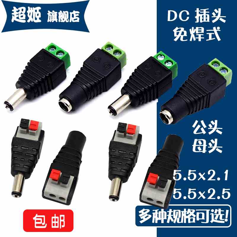 免焊按压式DC电源接头公母对接插头12V视频监控5.5*2.1MM连接端子