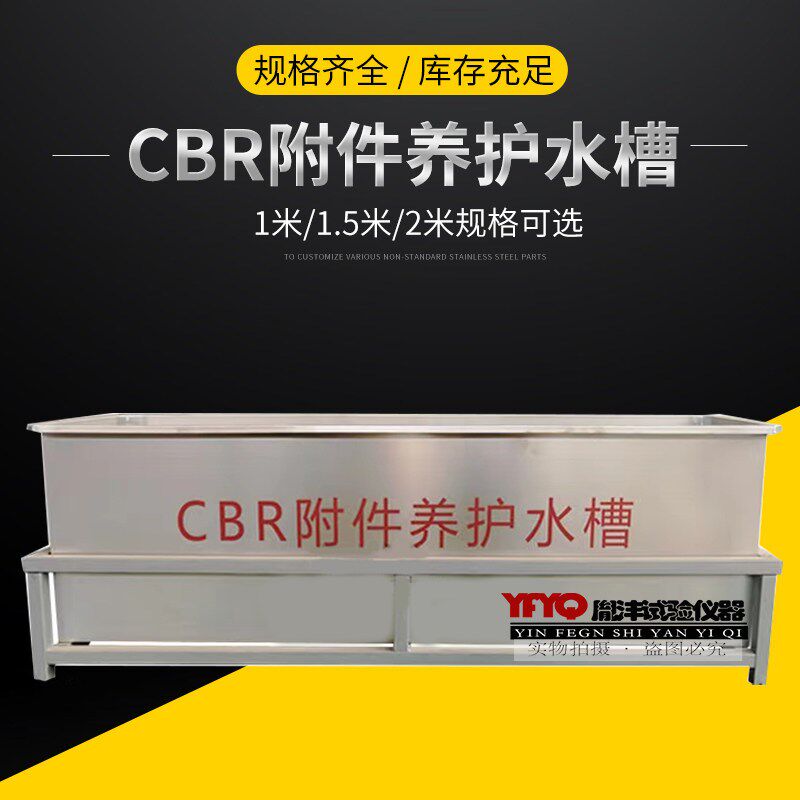 不锈钢材质CBR附件养护水槽装置浸水主机试验水池水箱1.5米养护槽