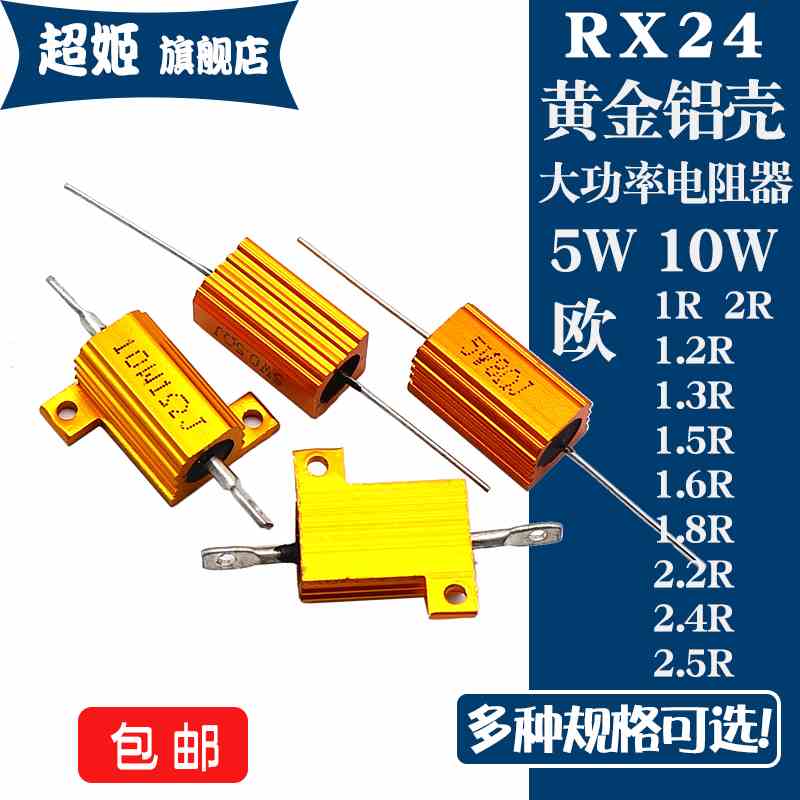 RX24黄金铝壳电阻5W10W 1R1.2R1.3R1.5R1.6R1.8R2R2.2R2.4R2.5R欧