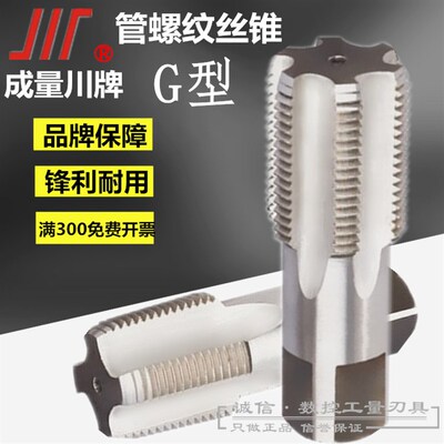成都成量川牌管螺纹机用丝攻/丝锥G1寸1/4 G1寸3/8 1/2 3/4 G2寸