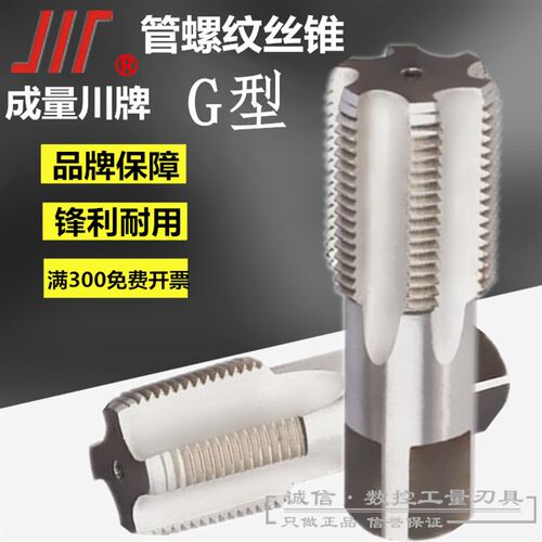 成都成量川牌管螺纹机用丝攻/丝锥G1寸1/4 G1寸3/8 1/2 3/4 G2寸