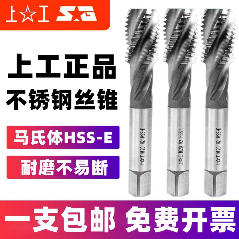 上工不锈钢专用丝锥马氏体HSS-E螺旋槽丝攻丝锥含钴M3M4M5M6M8M10