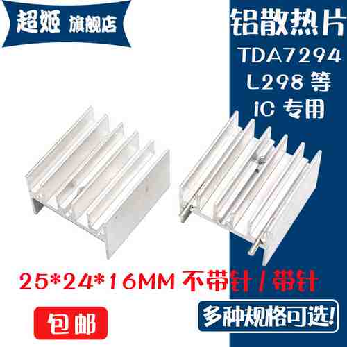 散热片 25*24*16MM 带针/不带针 银色 TDA7294/L298 等三极管专用