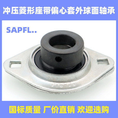 带冲压菱形座偏心套外球面轴承SAPFL204 SAPFL205 SAPFL206 207